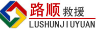 遂昌道路救援