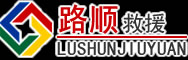 遂昌道路救援